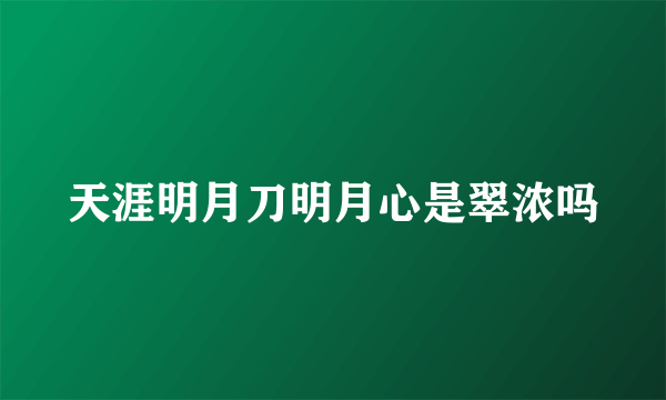 天涯明月刀明月心是翠浓吗