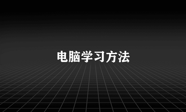 电脑学习方法