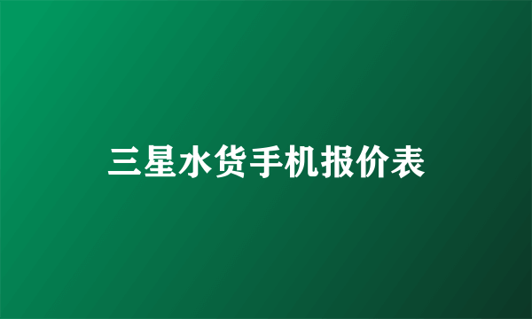 三星水货手机报价表