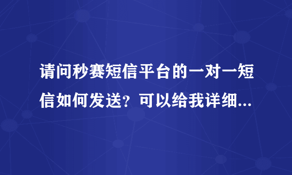 请问秒赛短信平台的一对一短信如何发送？可以给我详细的操作说明吗？