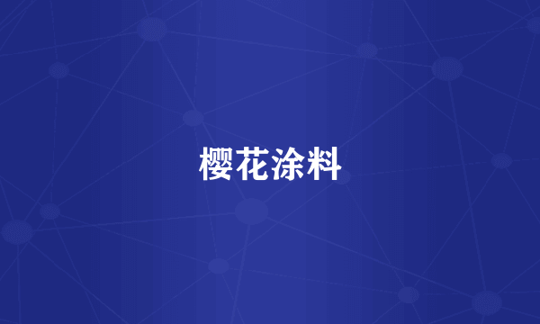 樱花涂料