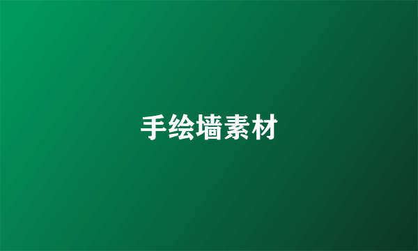 手绘墙素材