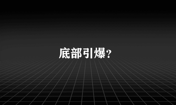 底部引爆？