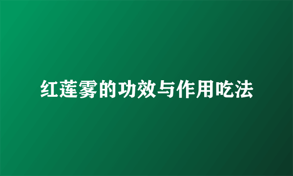 红莲雾的功效与作用吃法