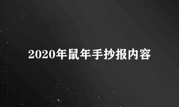 2020年鼠年手抄报内容