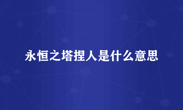 永恒之塔捏人是什么意思