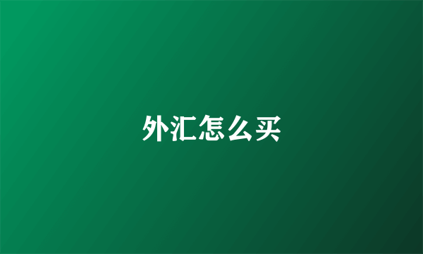 外汇怎么买