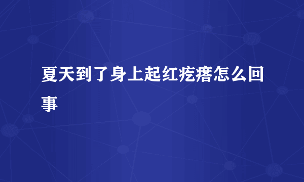 夏天到了身上起红疙瘩怎么回事