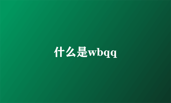 什么是wbqq