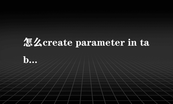 怎么create parameter in tableau