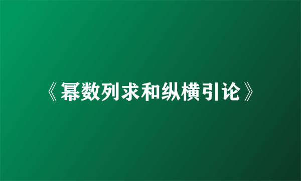《幂数列求和纵横引论》