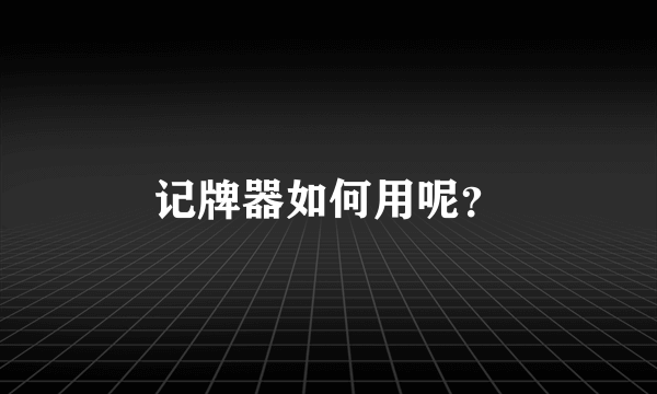 记牌器如何用呢？