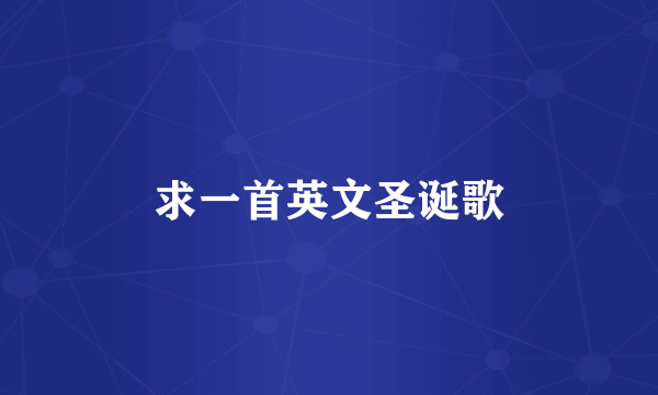 求一首英文圣诞歌