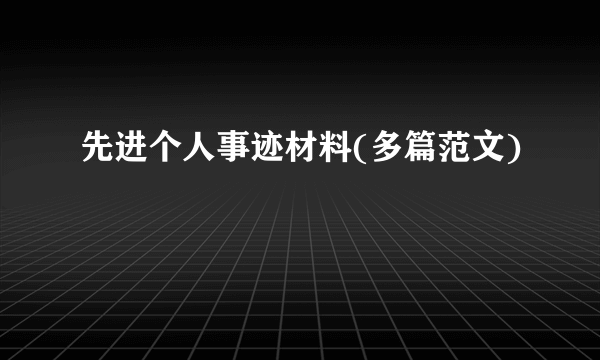 先进个人事迹材料(多篇范文)