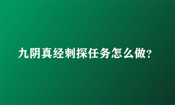 九阴真经刺探任务怎么做？