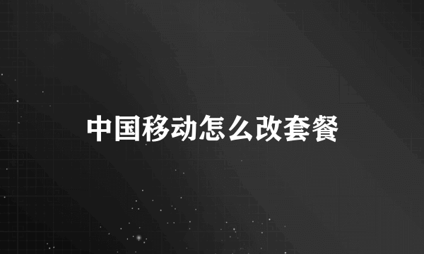 中国移动怎么改套餐