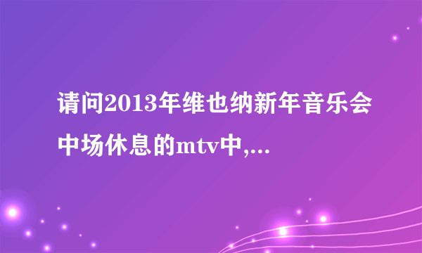 请问2013年维也纳新年音乐会中场休息的mtv中,主角在床上吃东西时,楼下的乐队演奏的是什么曲子