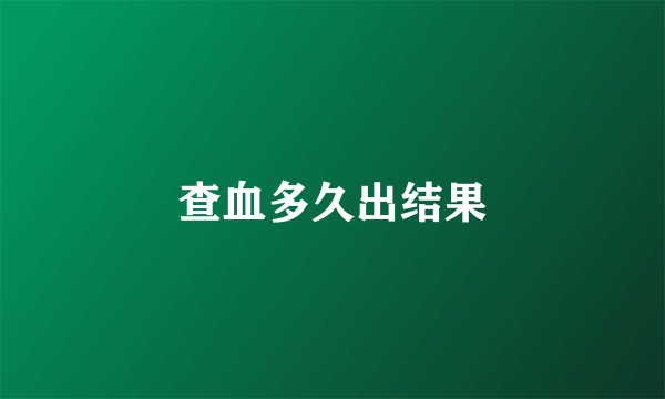 查血多久出结果