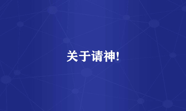 关于请神!