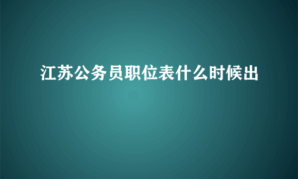 江苏公务员职位表什么时候出