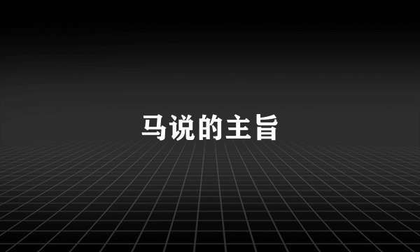 马说的主旨