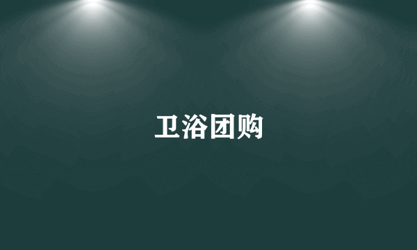 卫浴团购
