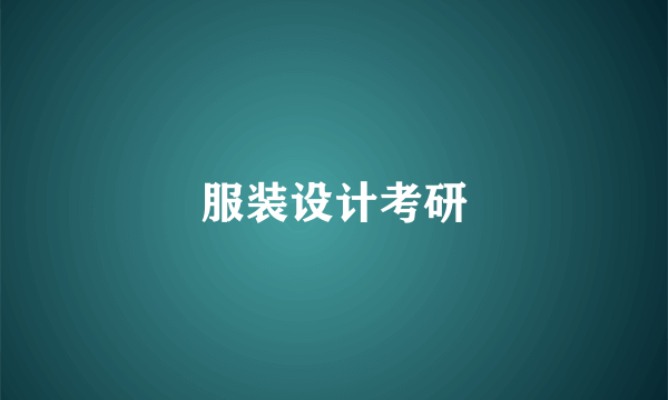 服装设计考研
