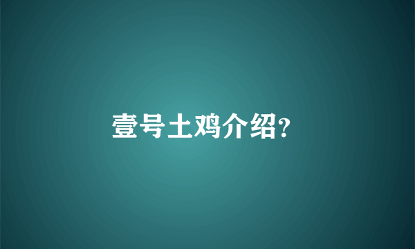 壹号土鸡介绍？