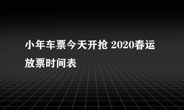 小年车票今天开抢 2020春运放票时间表