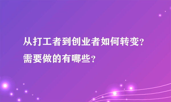 从打工者到创业者如何转变？需要做的有哪些？
