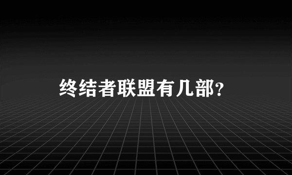 终结者联盟有几部？