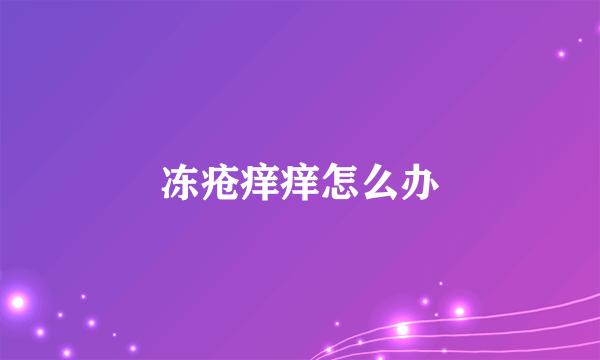 冻疮痒痒怎么办