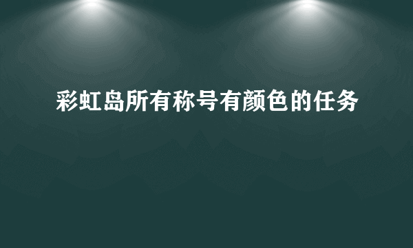 彩虹岛所有称号有颜色的任务