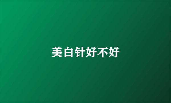 美白针好不好
