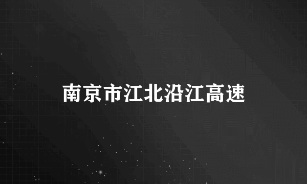 南京市江北沿江高速