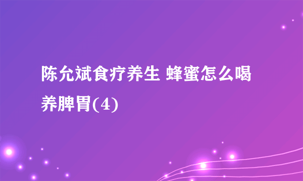 陈允斌食疗养生 蜂蜜怎么喝养脾胃(4)