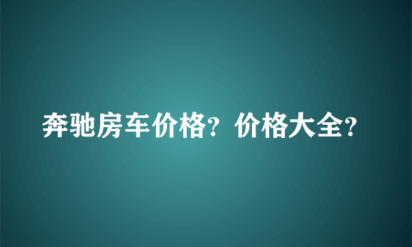 奔驰房车价格？价格大全？