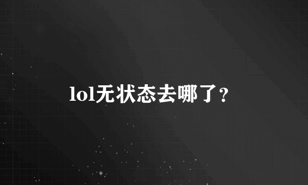 lol无状态去哪了？