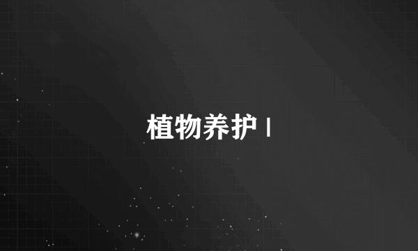 植物养护 |