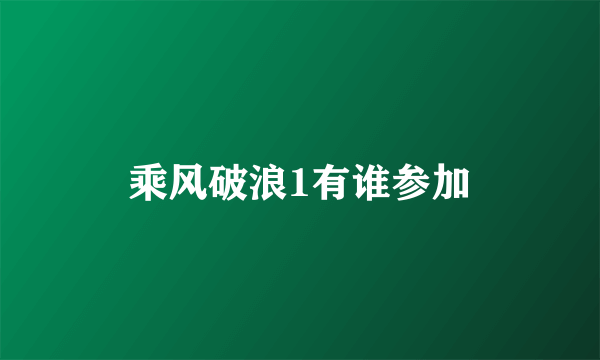 乘风破浪1有谁参加