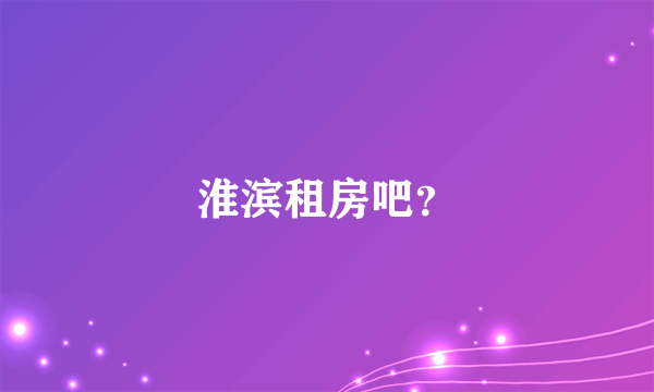淮滨租房吧？
