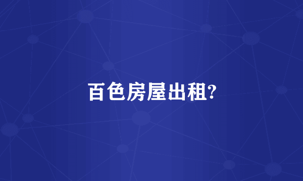 百色房屋出租?