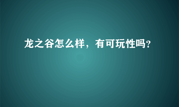 龙之谷怎么样，有可玩性吗？