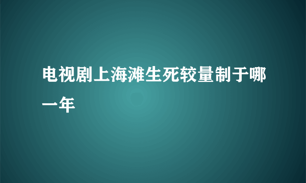 电视剧上海滩生死较量制于哪一年
