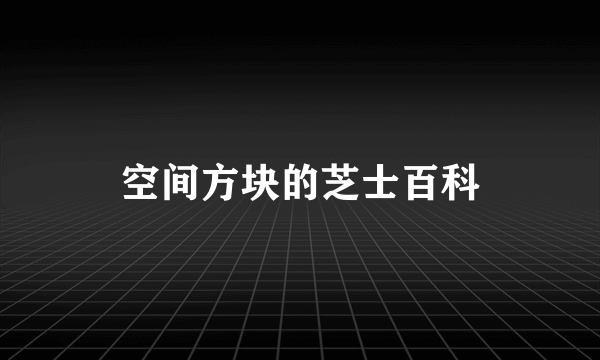 空间方块的芝士百科