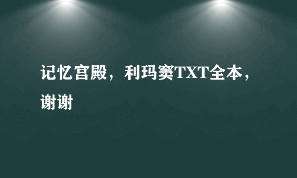 记忆宫殿，利玛窦TXT全本，谢谢