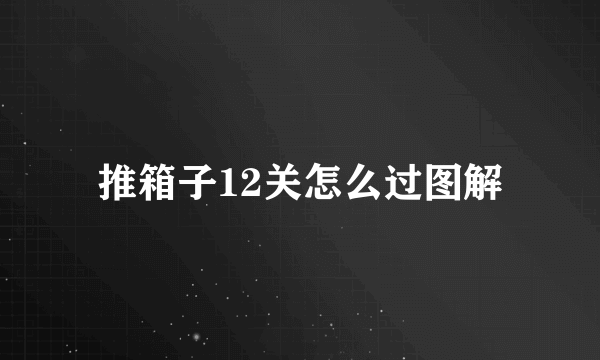 推箱子12关怎么过图解