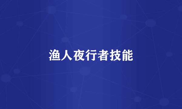 渔人夜行者技能