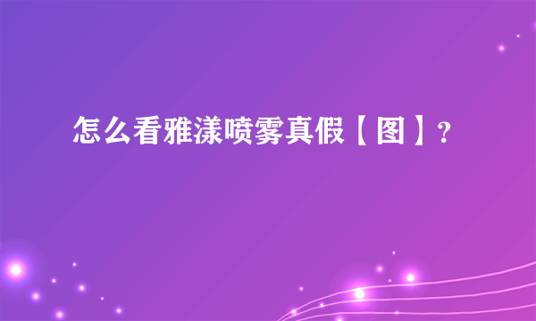 怎么看雅漾喷雾真假【图】？