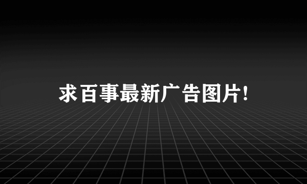 求百事最新广告图片!